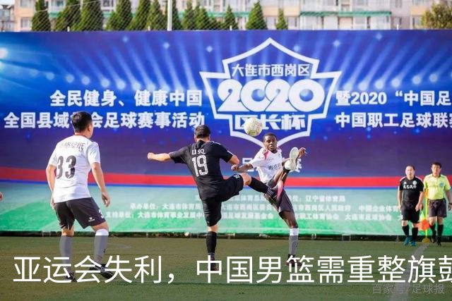 亚运会失利，中国男篮需重整旗鼓再出发