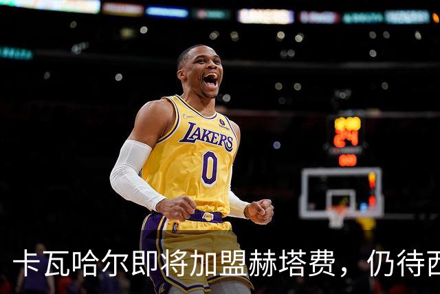 卡瓦哈尔即将加盟赫塔费，仍待西甲财务审查的最后批准
