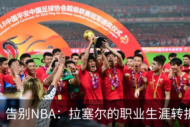 告别NBA：拉塞尔的职业生涯转折点