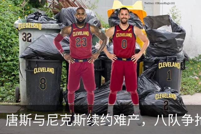 唐斯与尼克斯续约难产，八队争抢的局势怎么解？