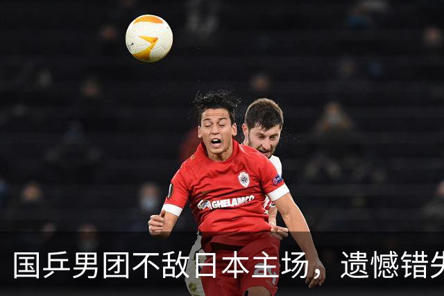 国乒男团不敌日本主场，遗憾错失亚运乒乓首金