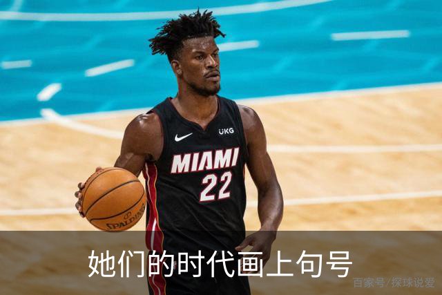 她们的时代画上句号