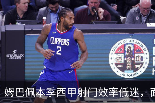 姆巴佩本季西甲射门效率低迷，面临挑战与期望