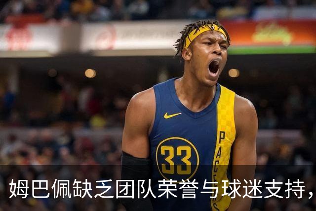 姆巴佩缺乏团队荣誉与球迷支持，金球奖不应授予他