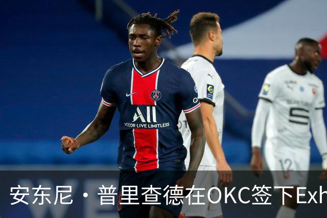 安东尼·普里查德在OKC签下Exhibit-10合同的背后
