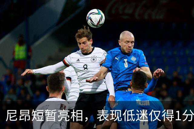 尼昂短暂亮相，表现低迷仅得1分伴随失误