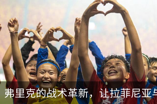 弗里克的战术革新，让拉菲尼亚与亚马尔携手并进