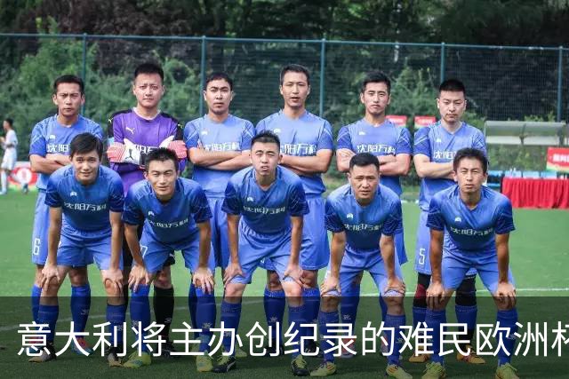 意大利将主办创纪录的难民欧洲杯，共22支球队参赛