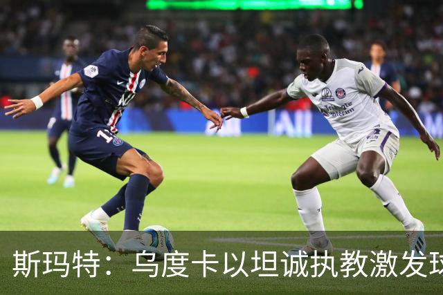 斯玛特：乌度卡以坦诚执教激发球员潜能