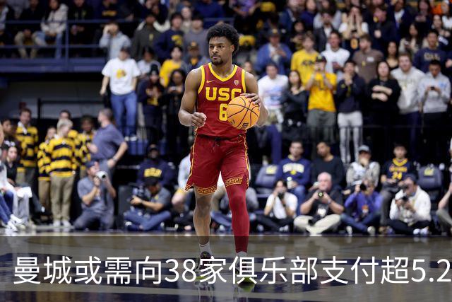 曼城或需向38家俱乐部支付超5.27亿英镑补偿