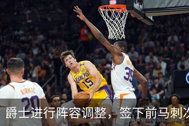 爵士进行阵容调整，签下前马刺次轮选手