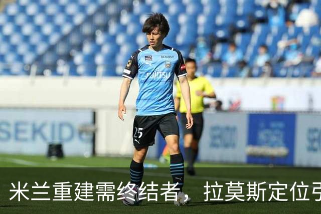 米兰重建需终结者，拉莫斯定位引人担忧