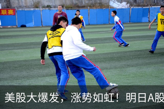 美股大爆发，涨势如虹！明日A股是否跟随？