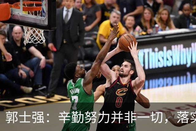 郭士强：辛勤努力并非一切，落实才是关键