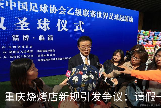 重庆烧烤店新规引发争议：请假一天罚双倍工资，店主澄清背景