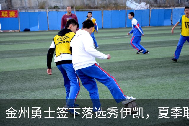 金州勇士签下落选秀伊凯，夏季联赛表现备受赞誉