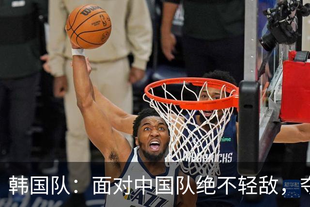 韩国队：面对中国队绝不轻敌，夺冠希望在握