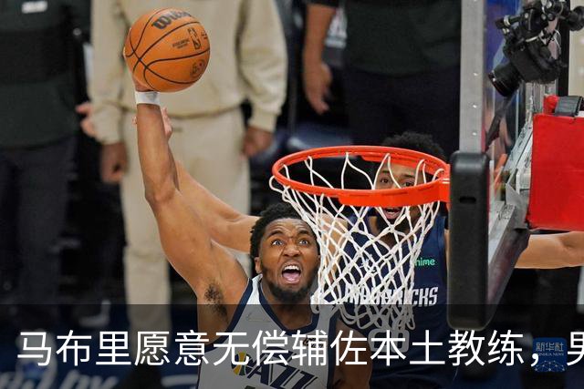 马布里愿意无偿辅佐本土教练，男篮为何迟迟不行动？