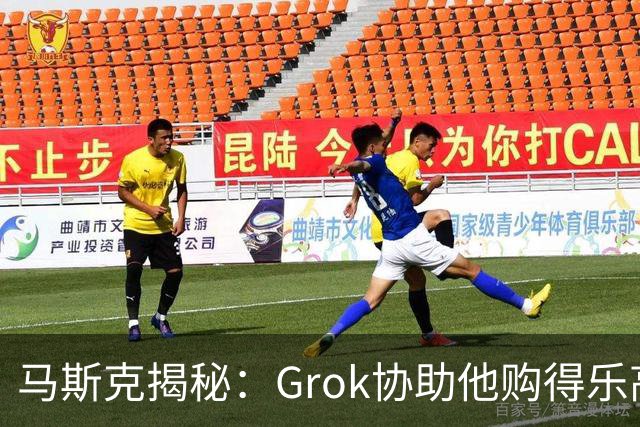 马斯克揭秘：Grok协助他购得乐高后自动结束物流追踪