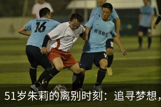 51岁朱莉的离别时刻：追寻梦想，母亲的心已放飞