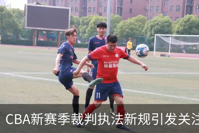CBA新赛季裁判执法新规引发关注